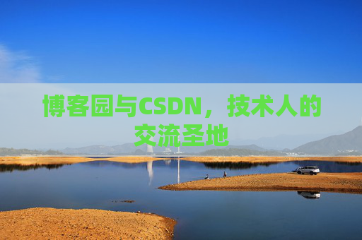 博客园与CSDN，技术人的交流圣地