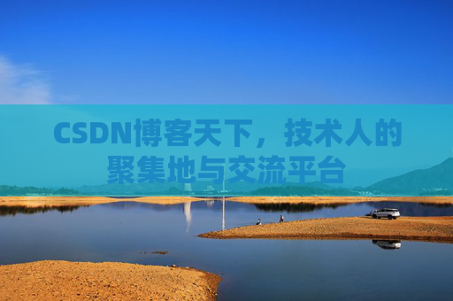 CSDN博客天下，技术人的聚集地与交流平台